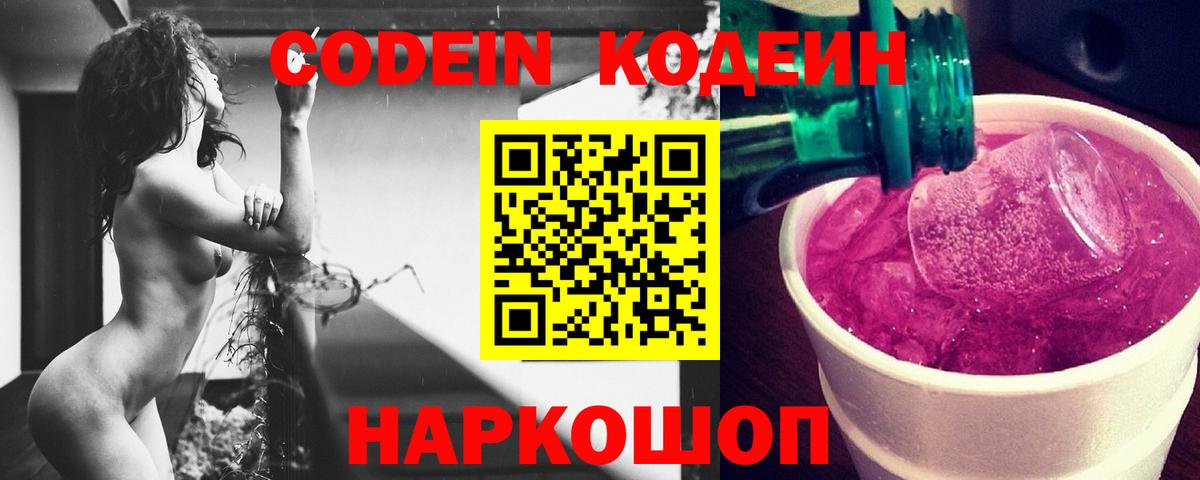 Кодеин напиток Lean (лин)  Codein Purple Drank  Новочеркасск  Вход с VPN 